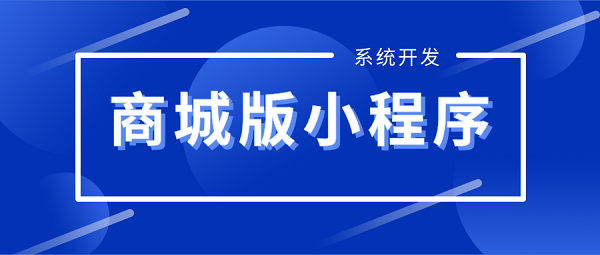 商城版小程序开发有哪些优势？