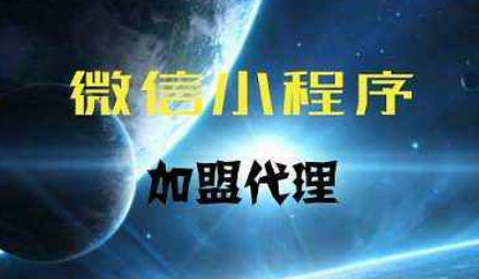 小程序加盟