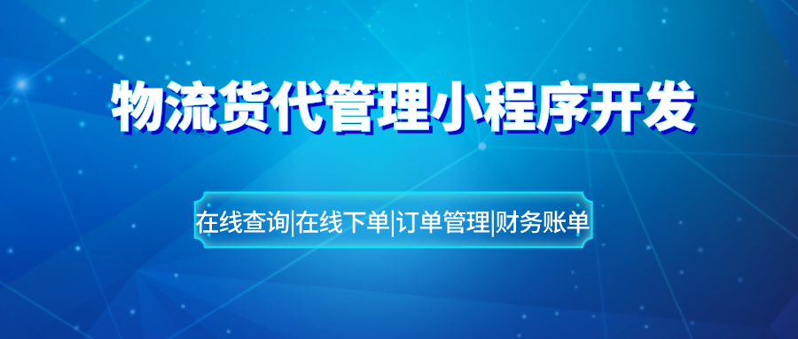 物流货代管理小程序开发