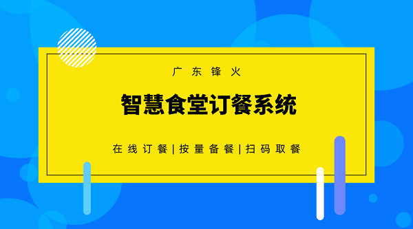 <b>企业单位食堂订餐系统 助力食堂管理、控本、体验升级</b>