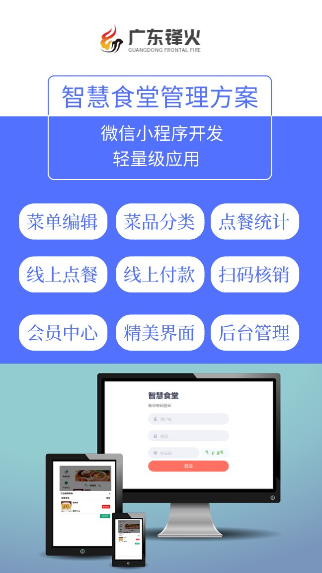 广东锋火智慧食堂管理系统开发