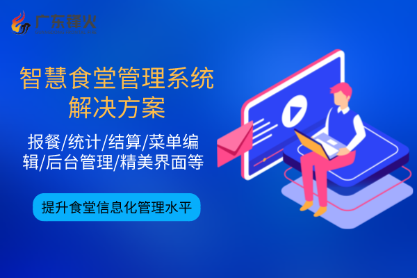 <b>广东锋火：职工食堂如何借助智慧食堂管理系统降低成本，节约粮食？</b>