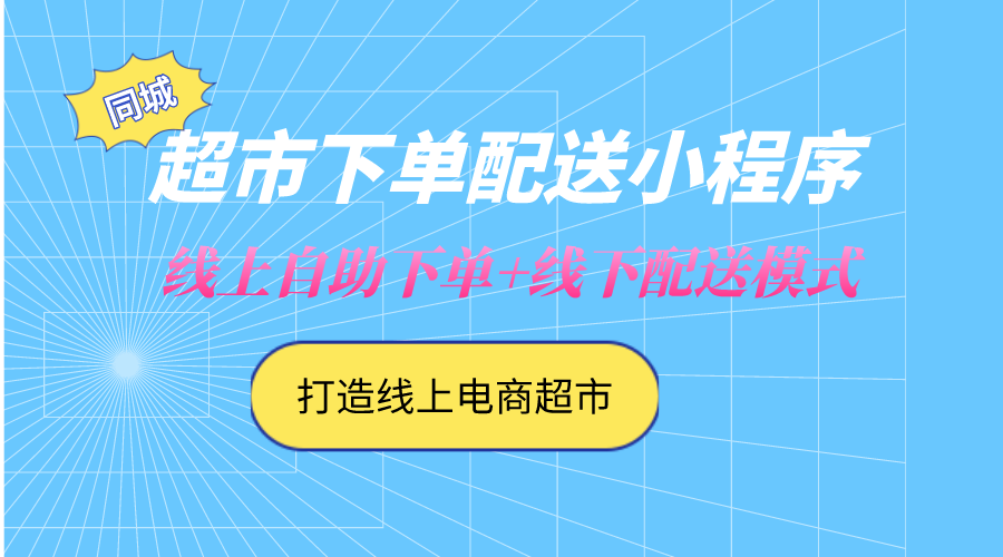 <b>同城超市下单配送小程序开发 打造线上电商超市</b>