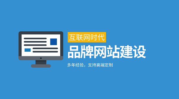 <b>企业有必要搭建自己的网站吗？品牌搭建自己的官网有什么优势？</b>