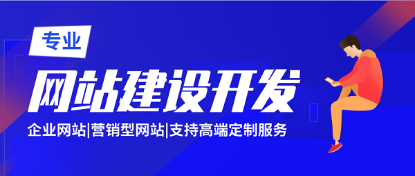 <b>广东锋火公司：企业网站建设成本费用与哪些方面有关？</b>