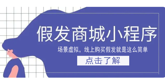 <b>假发商城小程序开发 搭建线上商品展示销售渠道</b>