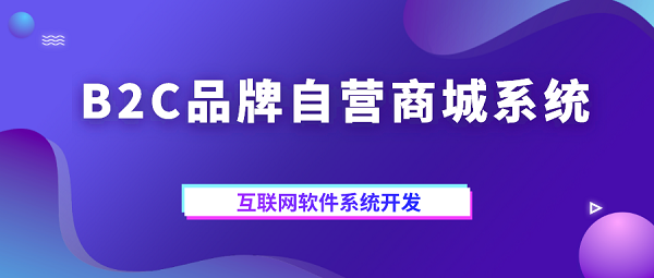 B2C品牌自营商城系统开发