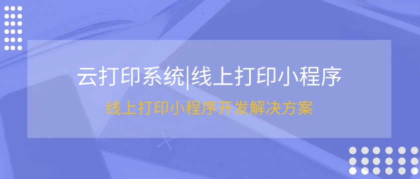 <b>云打印服务小程序开发：引领企业步入数字化打印新时代</b>