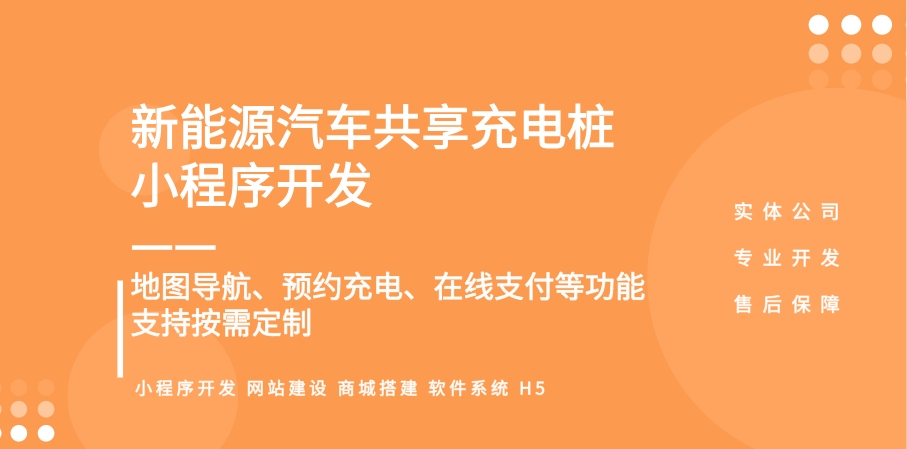 <b>充电桩平台软件开发(现成系统、小程序、app、管理平台)</b>