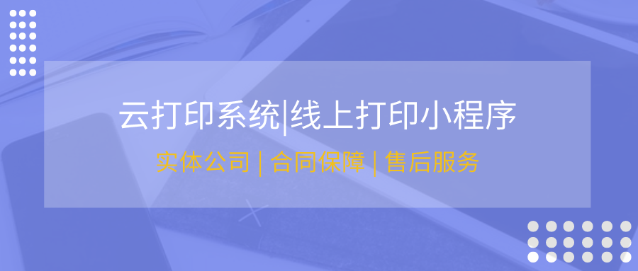 <b>「打印服务新时代」打印小程序开发，开启便捷高效的打印之旅</b>