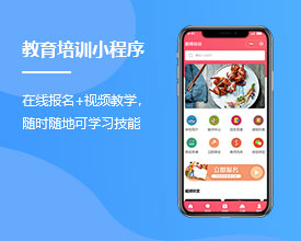 <b>教育培训在线课程小程序开发价格多少钱？</b>